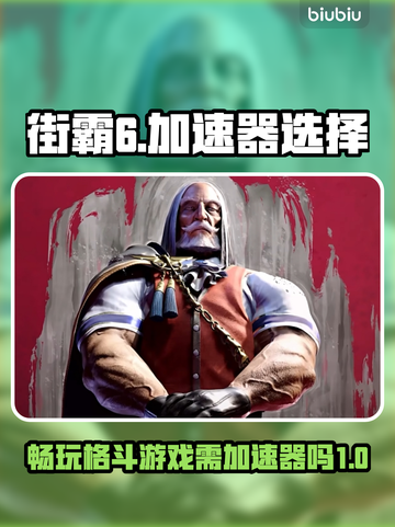街霸6🔥无需加速器！畅玩秘籍在这里👇截图1