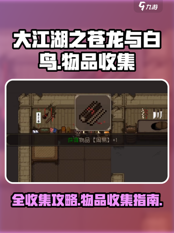 大江湖之苍龙与白鸟全收集攻略介绍截图1
