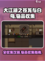 大江湖之苍龙与白鸟全收集攻略介绍
