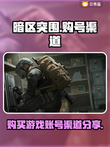 暗区突围账号哪里买？🔥正规渠道分享！截图1