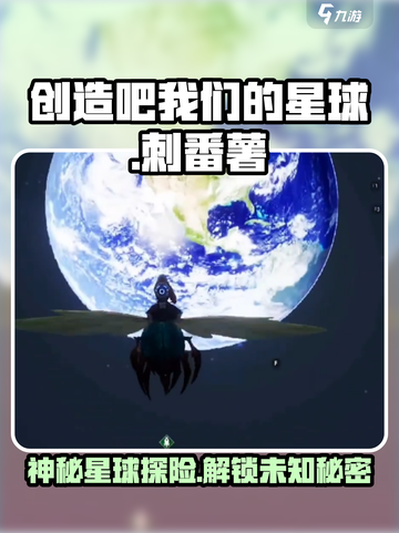 《创造吧我们的星球》🔥刺番薯攻略大全来啦！截图1