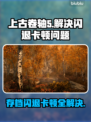 上古卷轴5闪退卡顿？这招搞定！💥游戏流畅必备🔥
