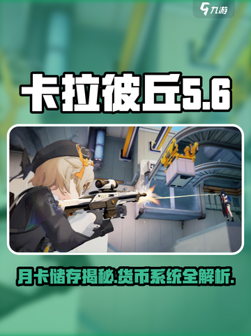 卡拉彼丘月卡 ❤ 储存60个秘籍大曝光！截图1