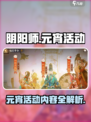 阴阳师元宵活动介绍介绍