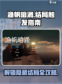 渔帆暗涌三个结局是什么介绍