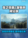 龙之信条2发售时间🔥等不及要玩了！🎮