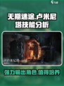 无期迷途卢米尼塔厉害吗介绍
