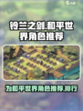铃兰之剑为这和平的世界角色推荐介绍