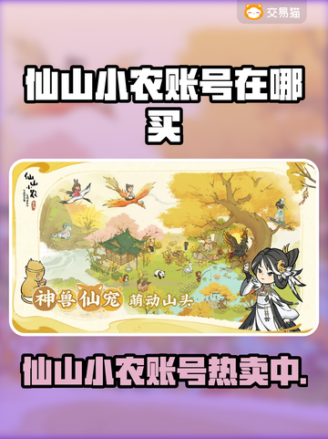 🔥仙山小农账号哪里买？速看交易平台大公开！💥🌿🎮截图1