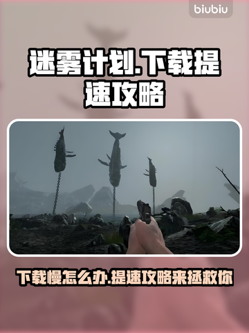 迷雾计划下载慢？提速攻略来了！🔥🚀截图1