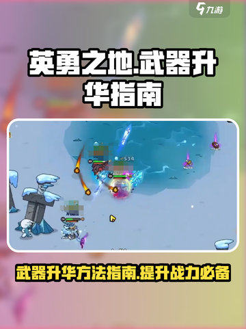 英勇之地⚡武器升华秘籍，快速提升战力💡截图1