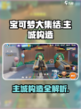 宝可梦大集结🔥主城构造全揭秘！💎