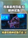 苍翼混沌效应光波拉格纳试炼怎么过介绍