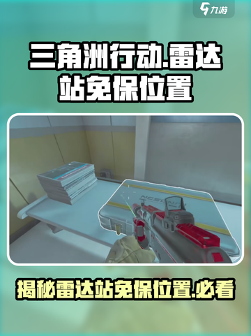 三角洲行动雷达站免保位置介绍截图1