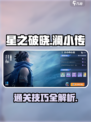 星之破晓：澜小传通关秘籍🌟轻松过关！