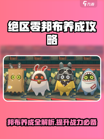 绝区零邦布养成攻略🔥助你称霸游戏世界！🎮截图1