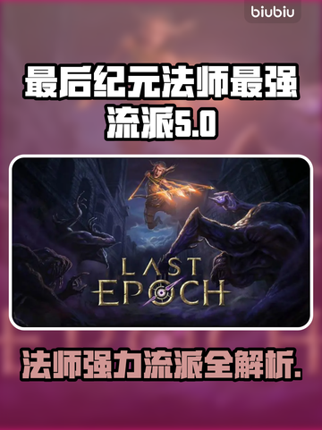 《最后纪元》🔥法师最强流派全揭秘！⚡截图1