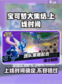 宝可梦大集结🔥上线时间曝光，不容错过的重磅日期！💥