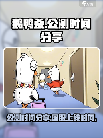 鹅鸭杀手游公测时间分享介绍截图1