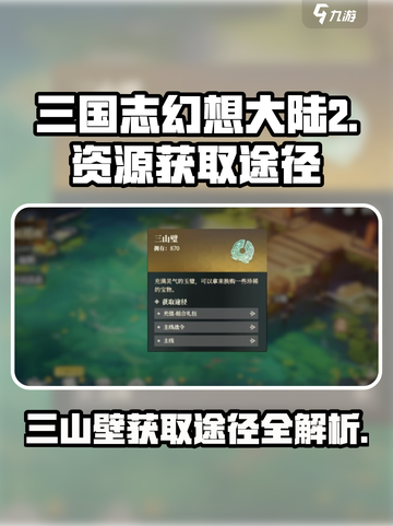 三国志幻想大陆2枭之歌三山壁如何获取介绍截图1