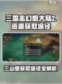 三国志幻想大陆2枭之歌三山壁如何获取介绍