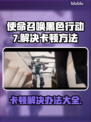 使命召唤黑色行动7卡顿？这样解决立马流畅🔥🎮