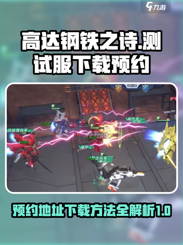 高达钢铁之诗测试服怎么下载介绍截图1