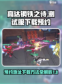 高达钢铁之诗测试服怎么下载介绍