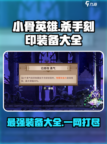 小骨英雄杀手🔥刻印装备全解析！💡游戏党必看截图1