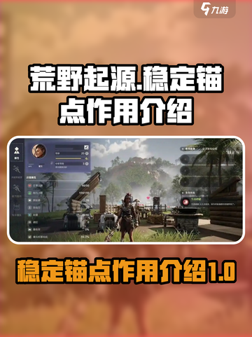 荒野起源稳定的锚点有什么用介绍截图1