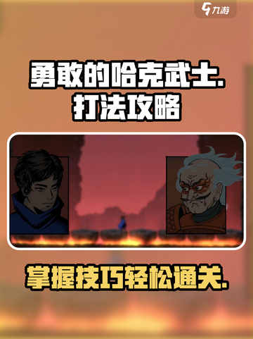 勇敢的哈克武士攻略介绍截图1