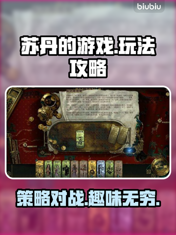 苏丹的游戏🔥超简单玩法攻略，轻松上手！截图1