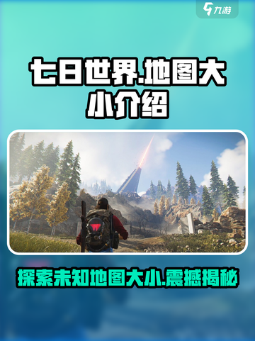 七日世界地图有多大介绍截图1