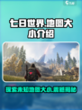 七日世界地图有多大介绍