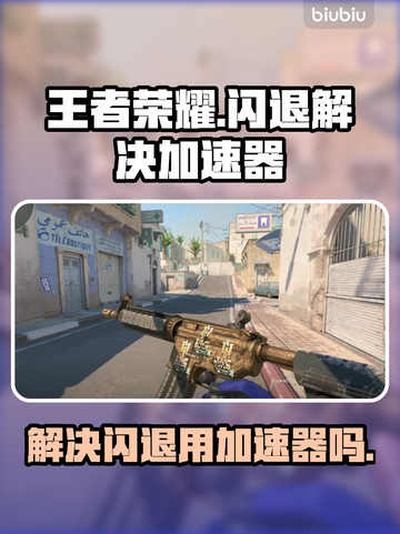 王者荣耀总闪退？❌用加速器立马解决！⚡截图1