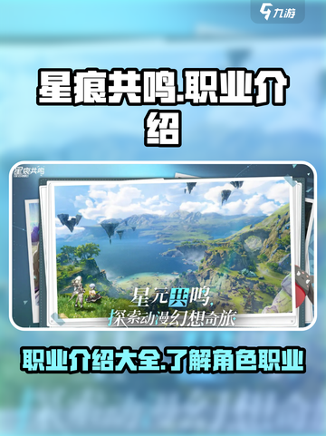星痕共鸣人物职业介绍介绍截图1