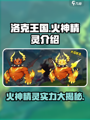 洛克王国手游火神厉害吗介绍截图1