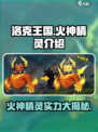洛克王国手游火神厉害吗介绍