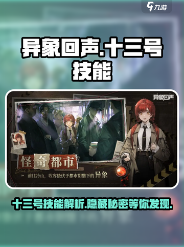 异象回声十三号技能怎么样介绍截图1