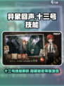 异象回声十三号技能怎么样介绍