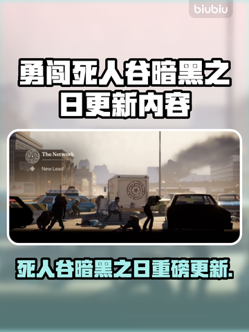 🎮勇闯死人谷暗黑之日大更新！新玩法曝光💥截图1