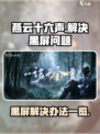 燕云十六声黑屏？❌教你快速解决办法！🔥