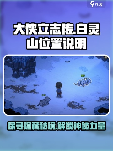 《大侠立志传》白灵山位置🔥超详细攻略来啦！截图1