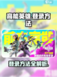 高能英雄怎么登录介绍