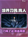 境界刀鸣会成为爆款吗介绍