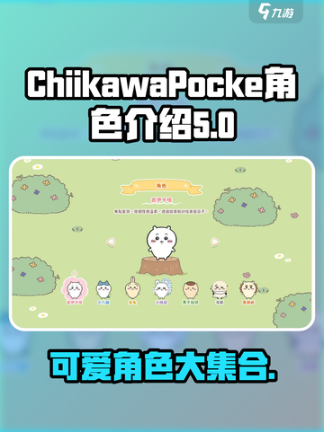 口袋吉伊卡哇角色有哪些介绍截图1