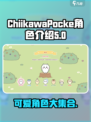 口袋吉伊卡哇角色有哪些介绍