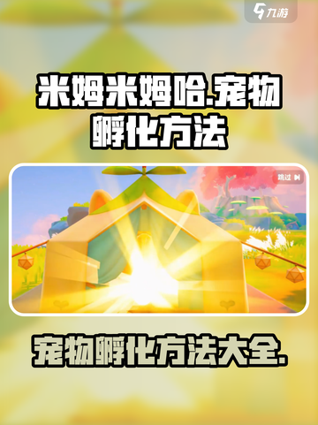 米姆米姆哈宠物孵化方法介绍截图1