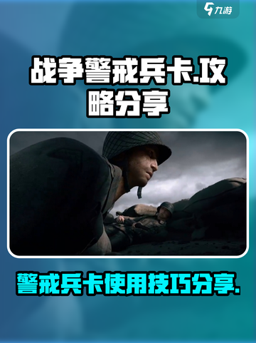 战争警戒兵卡介绍介绍截图1