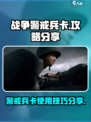 战争警戒兵卡介绍介绍